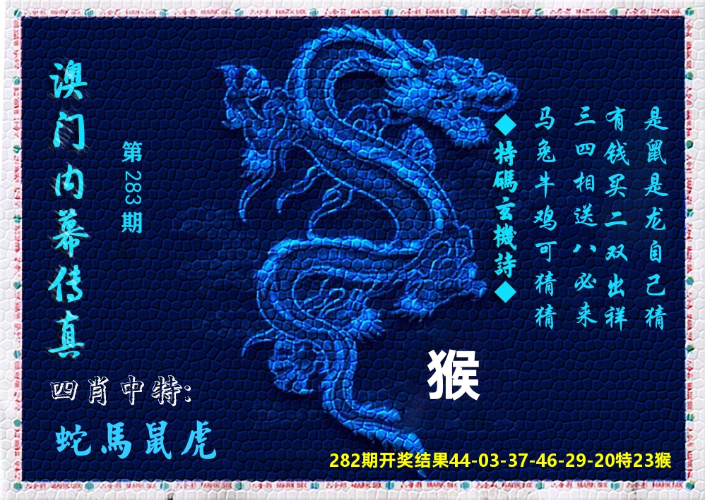 澳门内幕传真 第281期