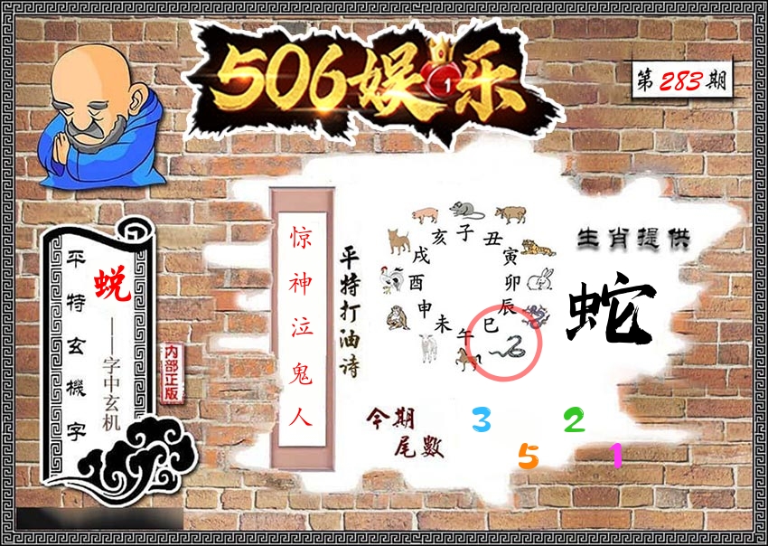 内部玄机 第281期