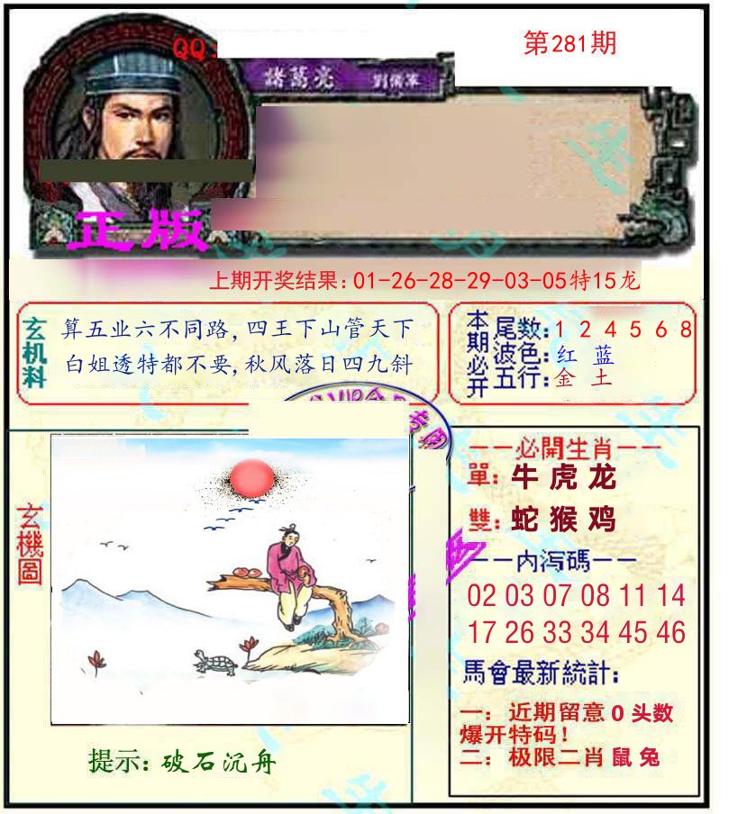 诸葛亮玄机 第281期