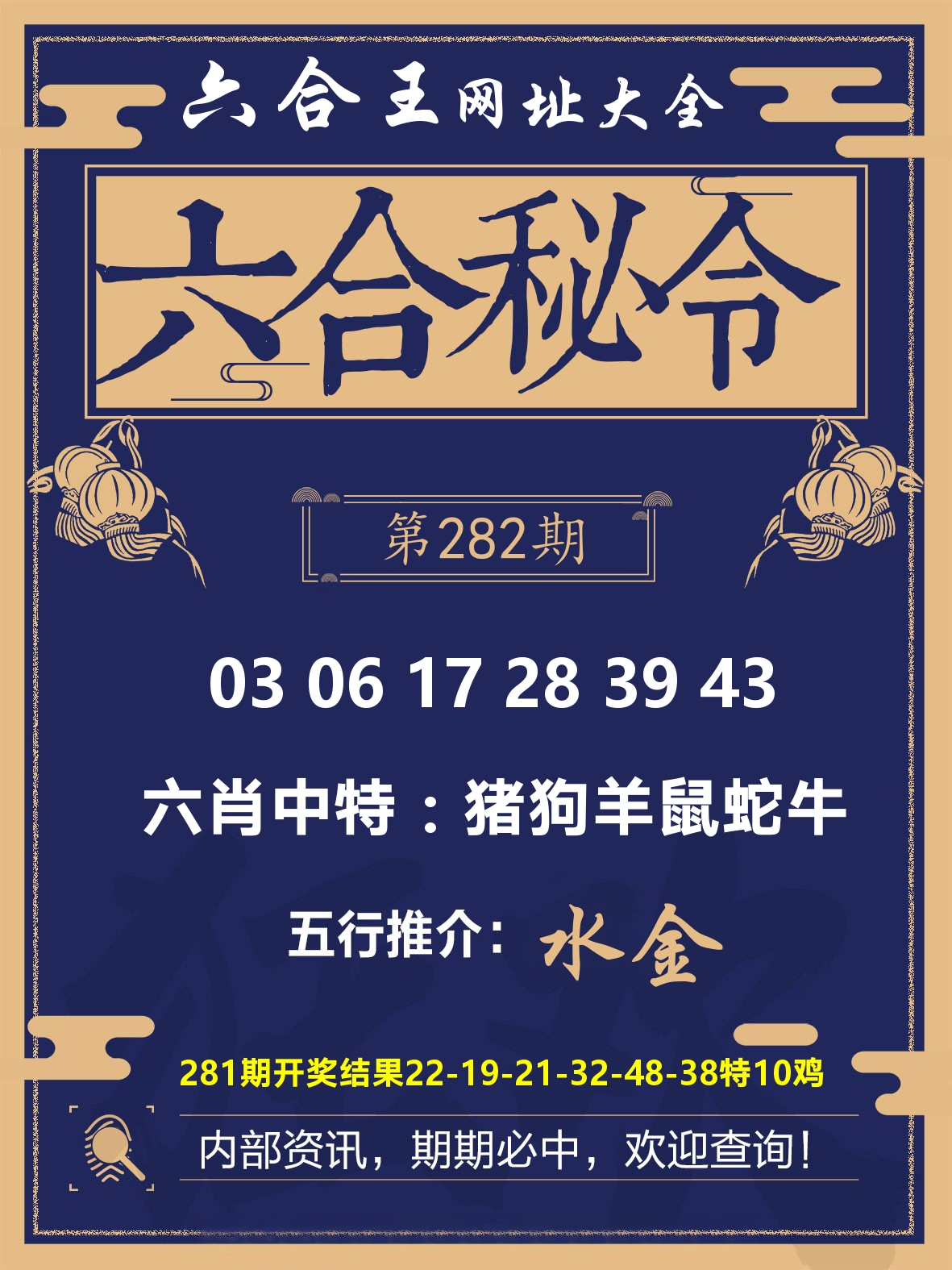 六合王六合密令 第281期