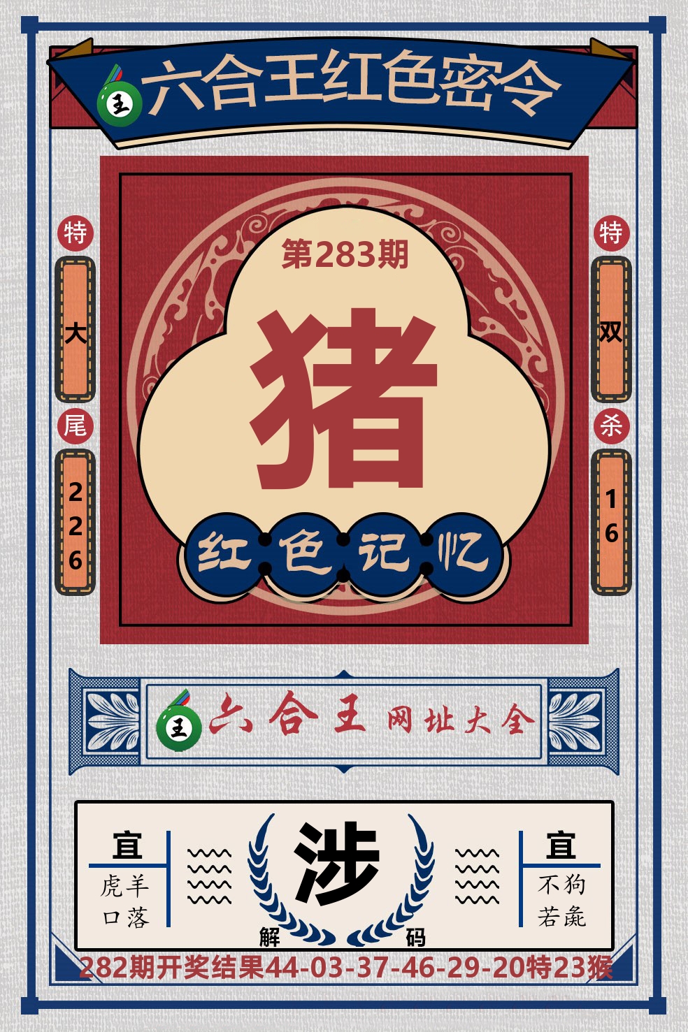 六合王红色密令 第281期