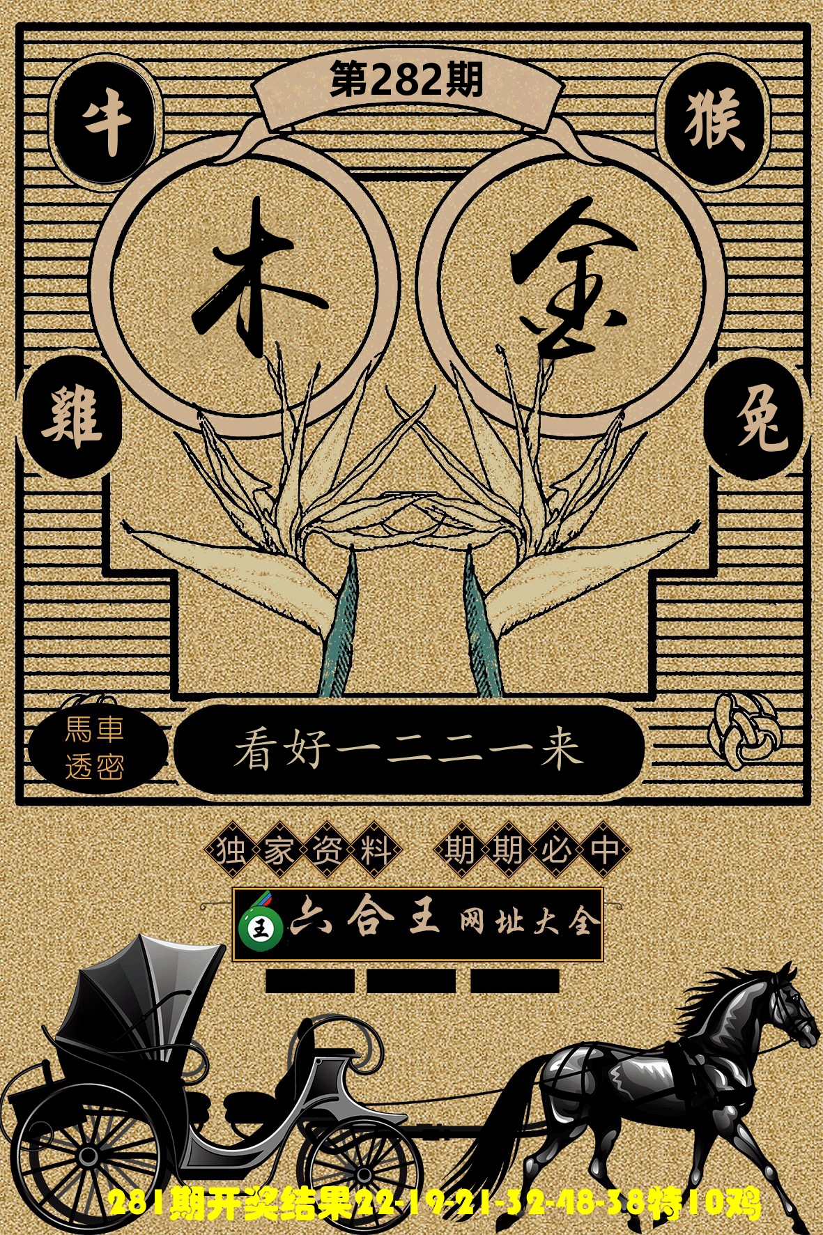 六合王马车透密 第282期