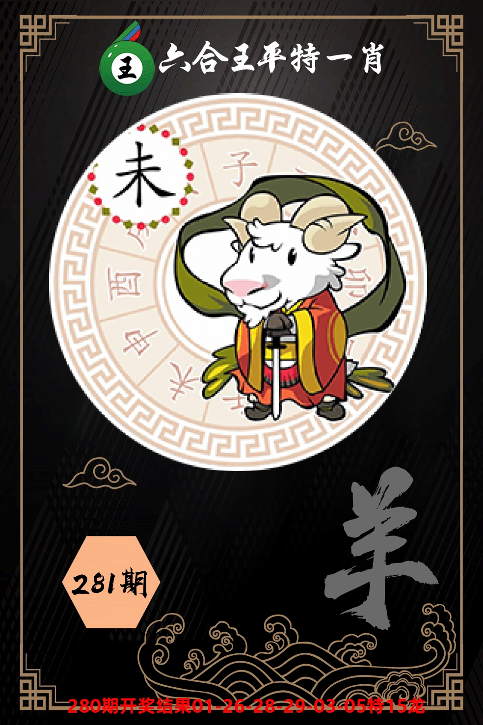 六合王平特一肖 第281期