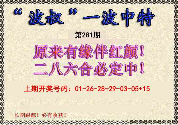 波叔一波中特 第281期