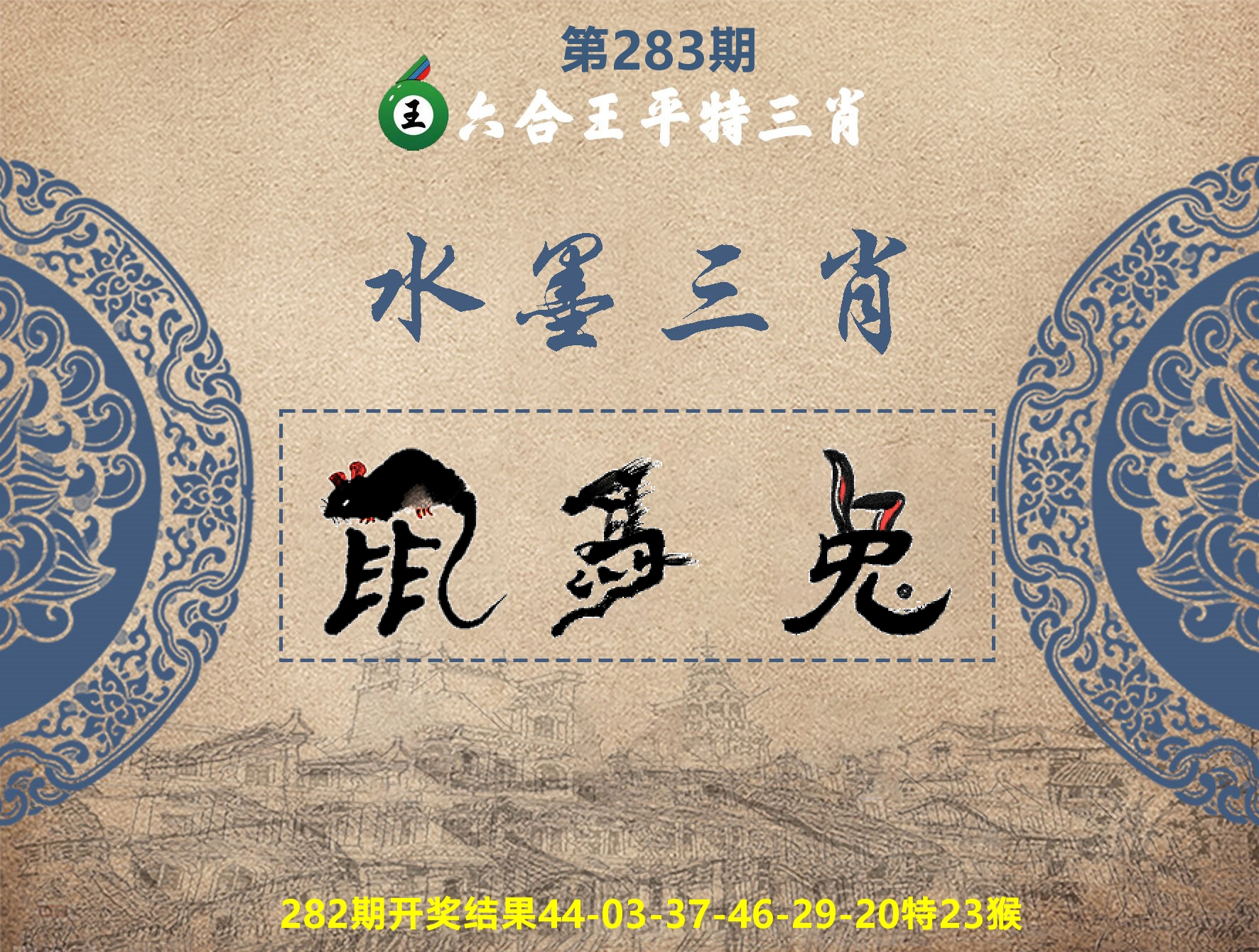 六合王水墨三肖 第281期