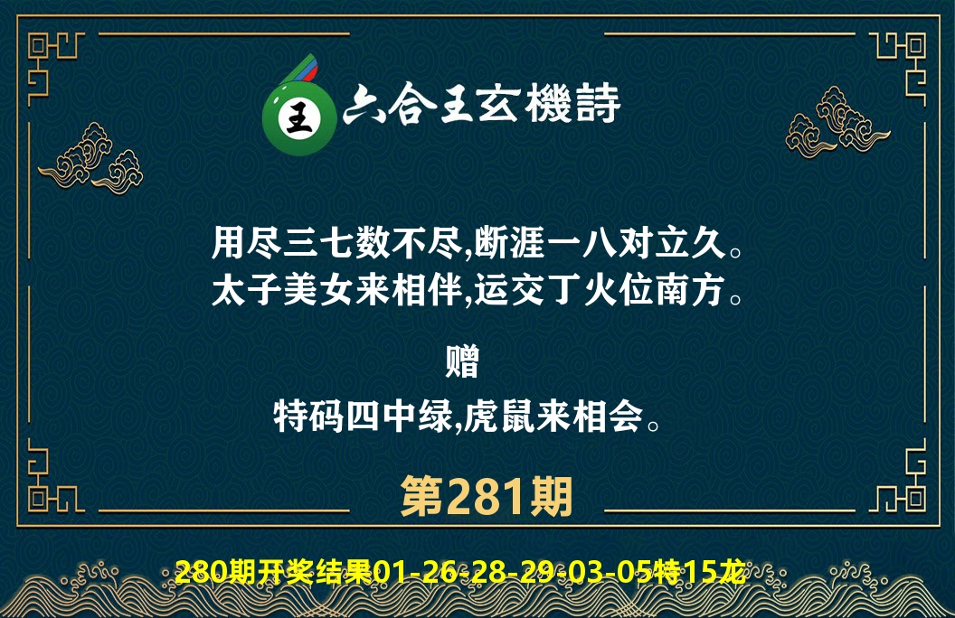 六合王玄机诗 第281期