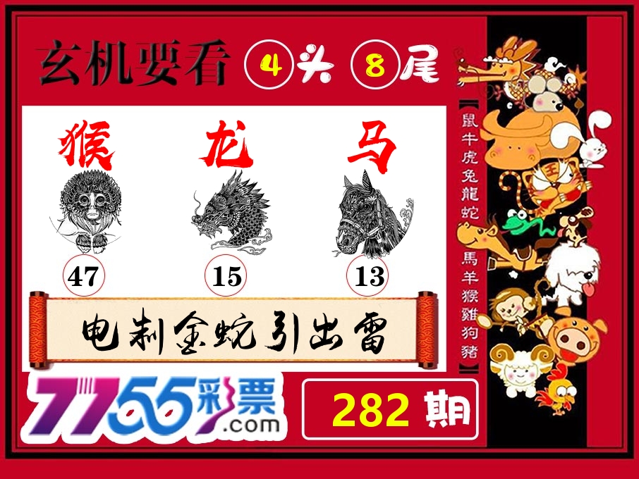 玄机要看 第281期