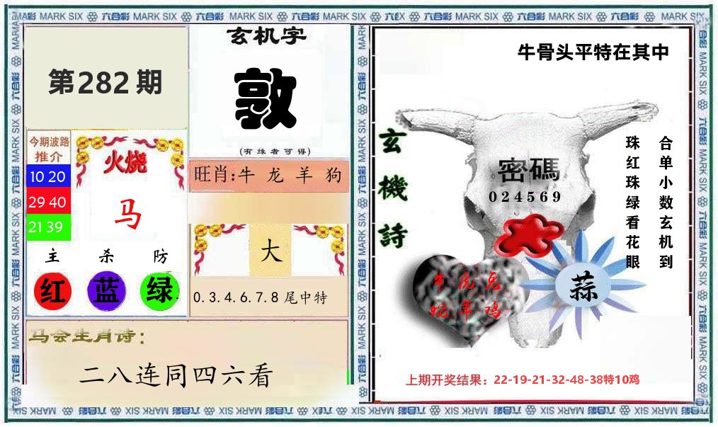牛骨玄机 第281期