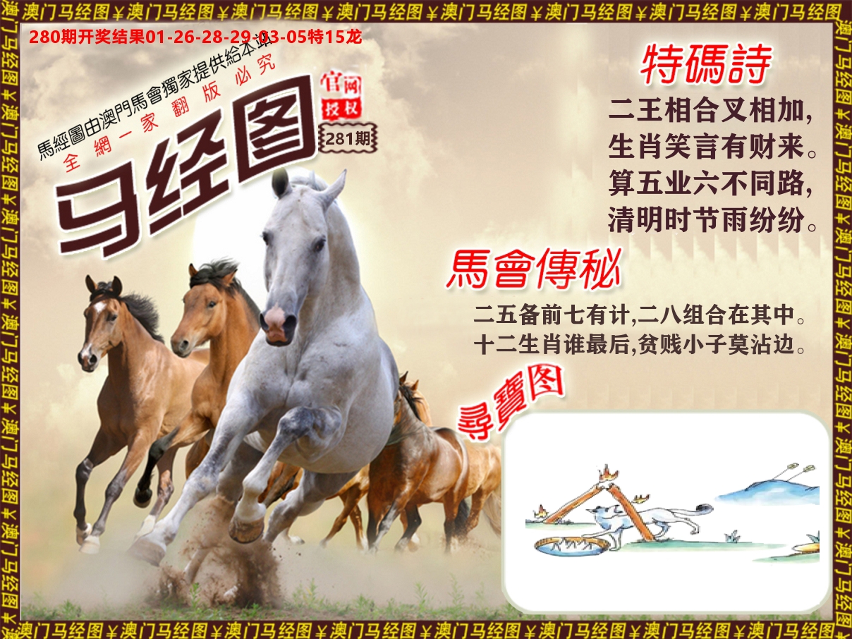 马经系列 第281期