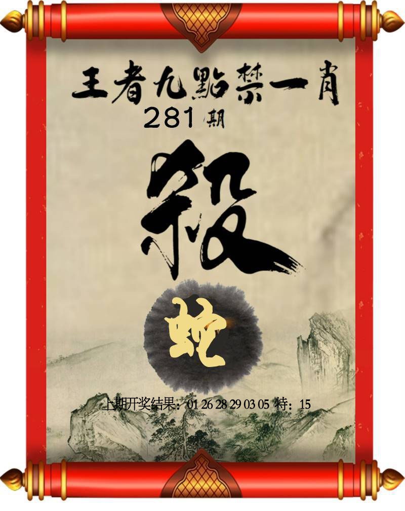 王者九点禁一肖 第281期