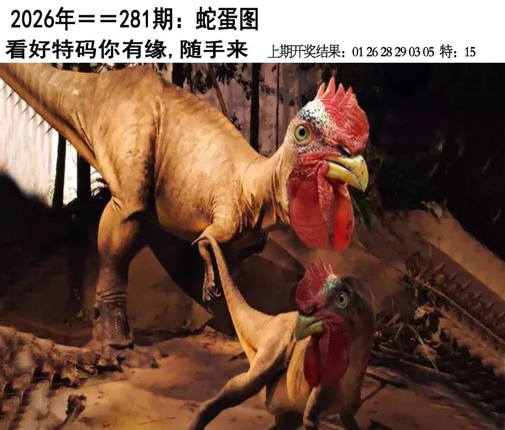 另版蛇蛋图 第281期