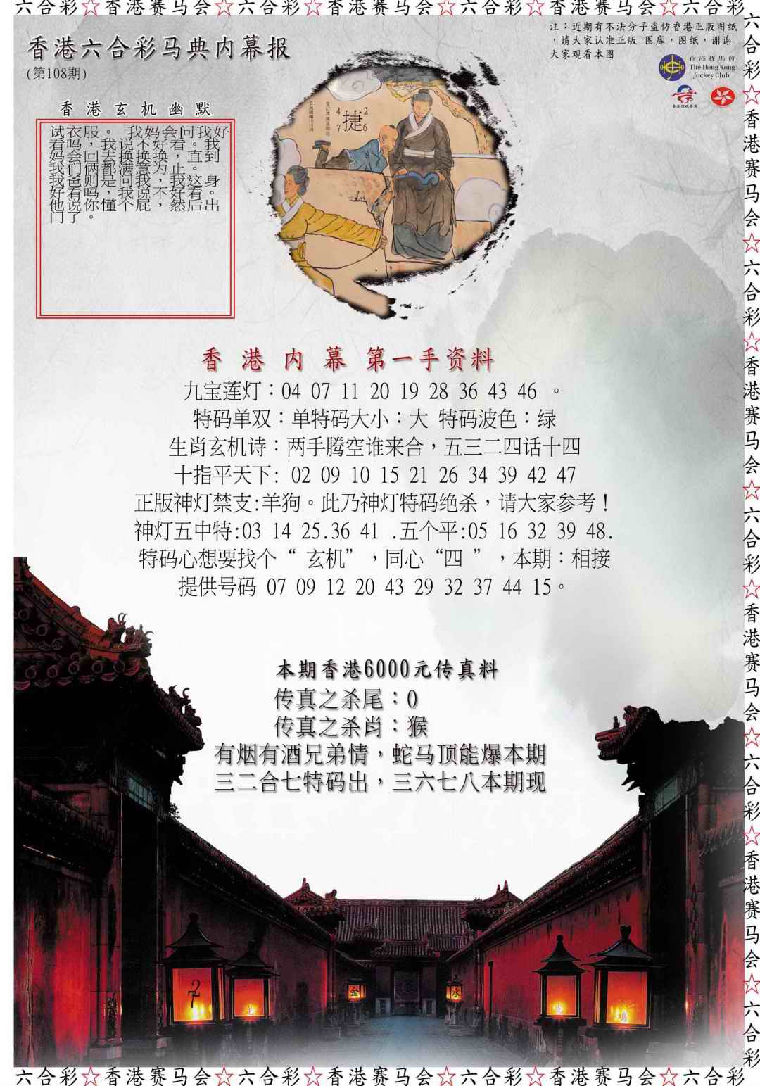 马典内幕报 第108期