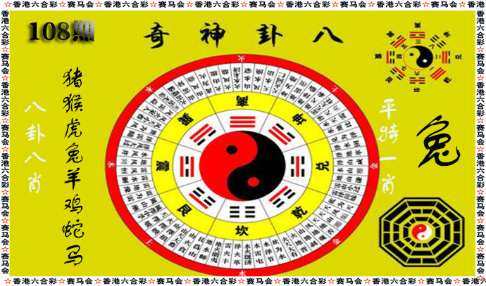 八卦神奇 第108期