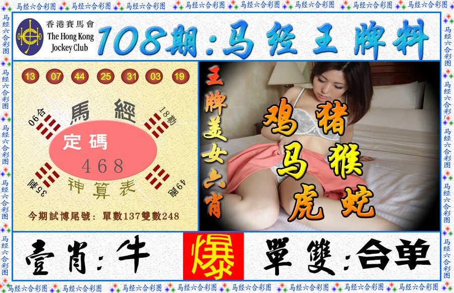 马经王牌料（荐） 第108期