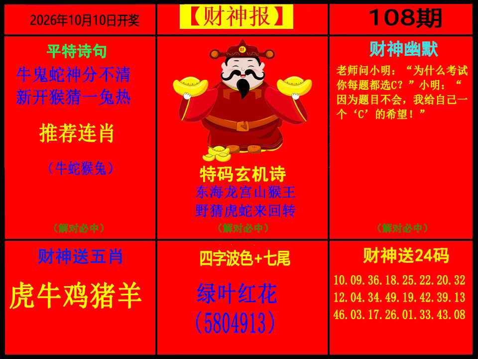 财神报 第108期