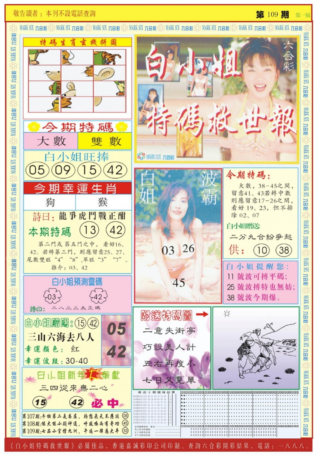 白小姐急旋风A 第108期
