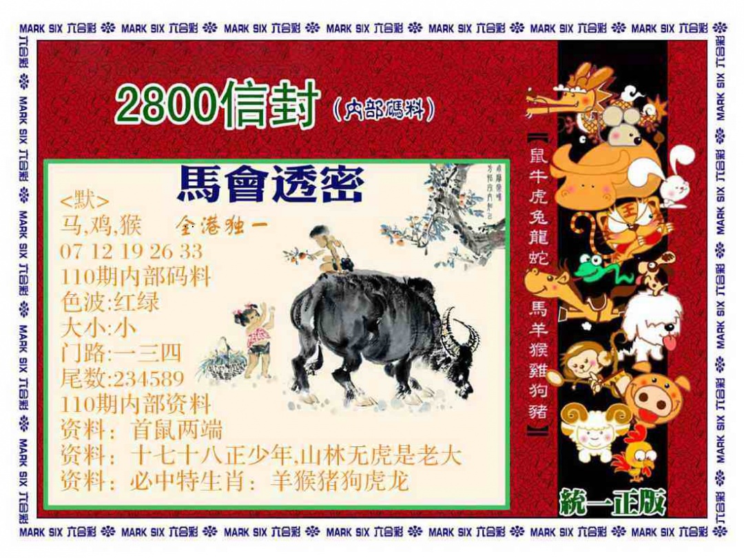 正版2800信封 第110期