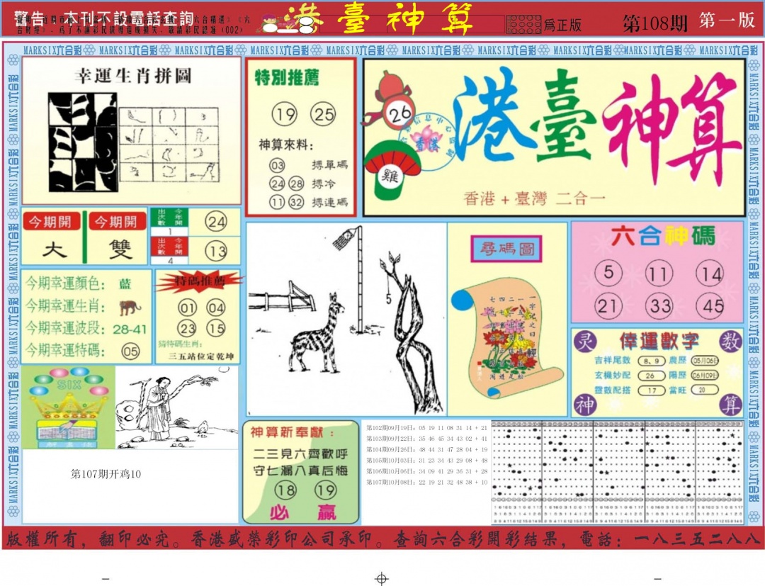港台神算A 第108期
