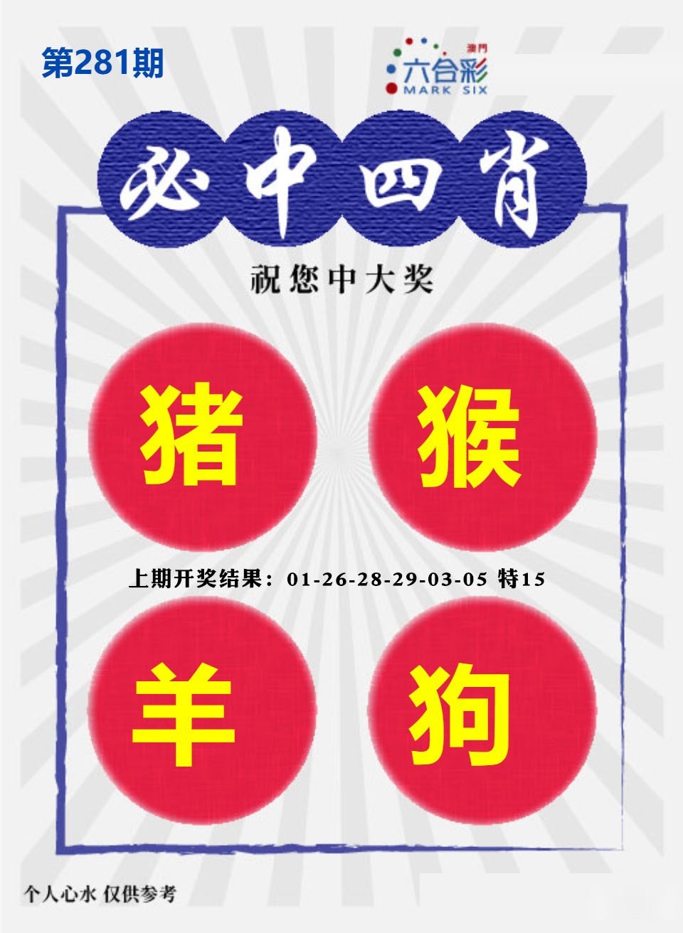 必中四肖S 第280期
