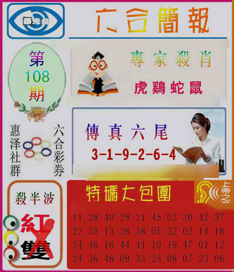 六合简报 第108期