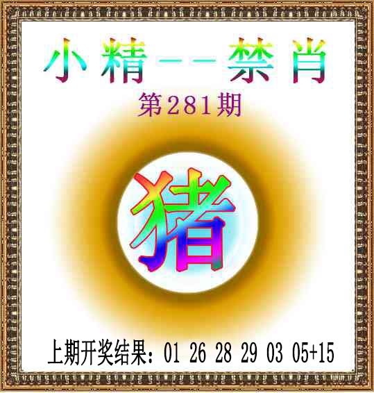 小精禁肖 第281期