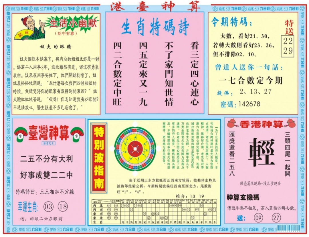 港台神算B 第108期