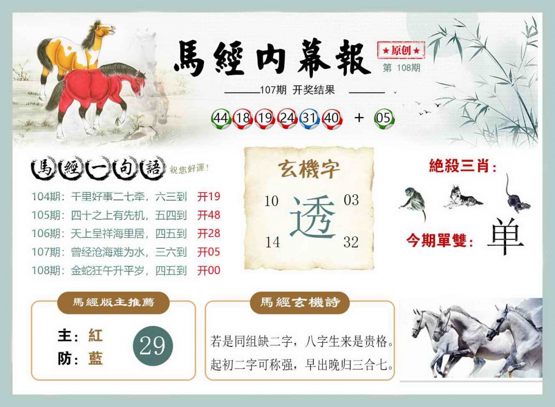 马经内幕报 第108期
