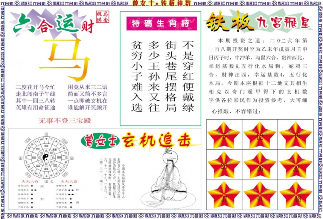 曾女士铁板神数B 第108期