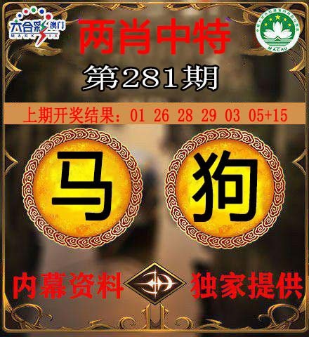 两肖中特 第281期