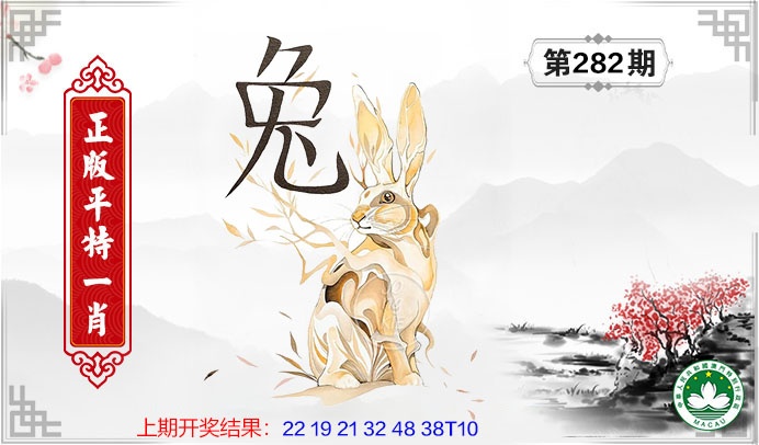 平特一肖 第281期