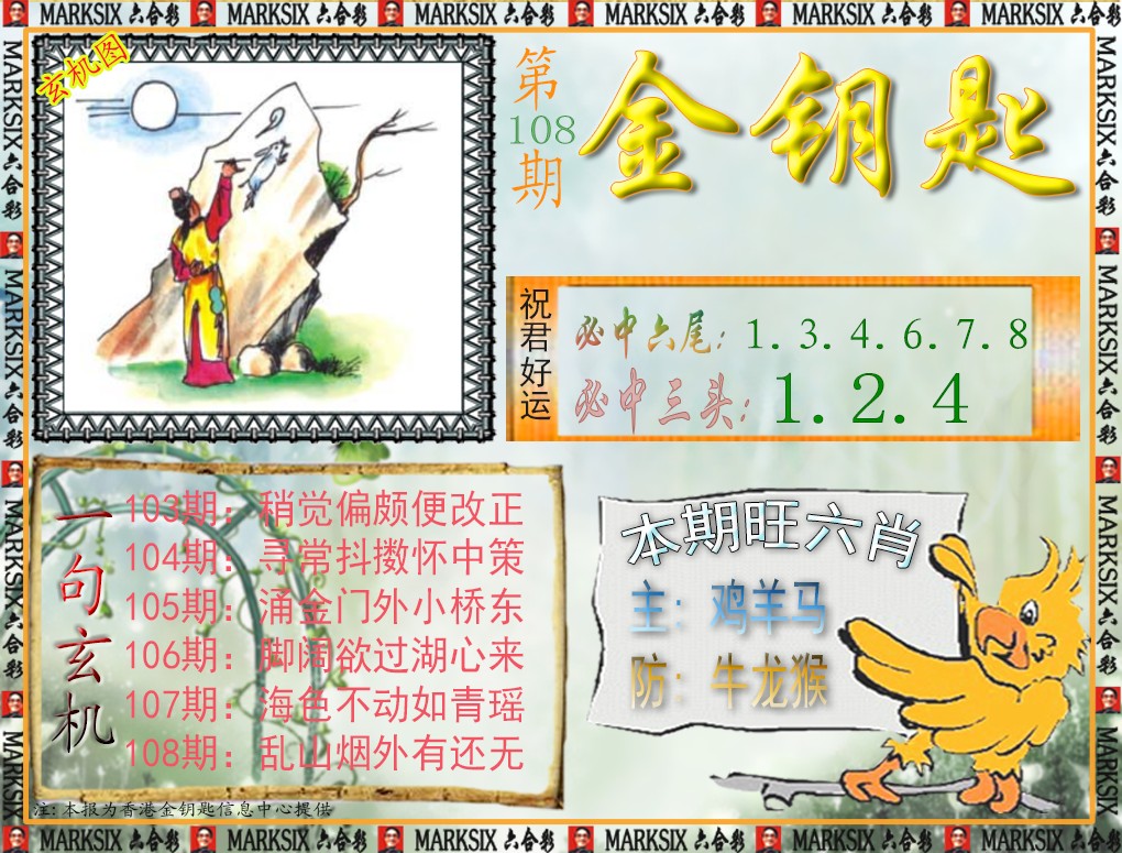 金钥匙 第108期