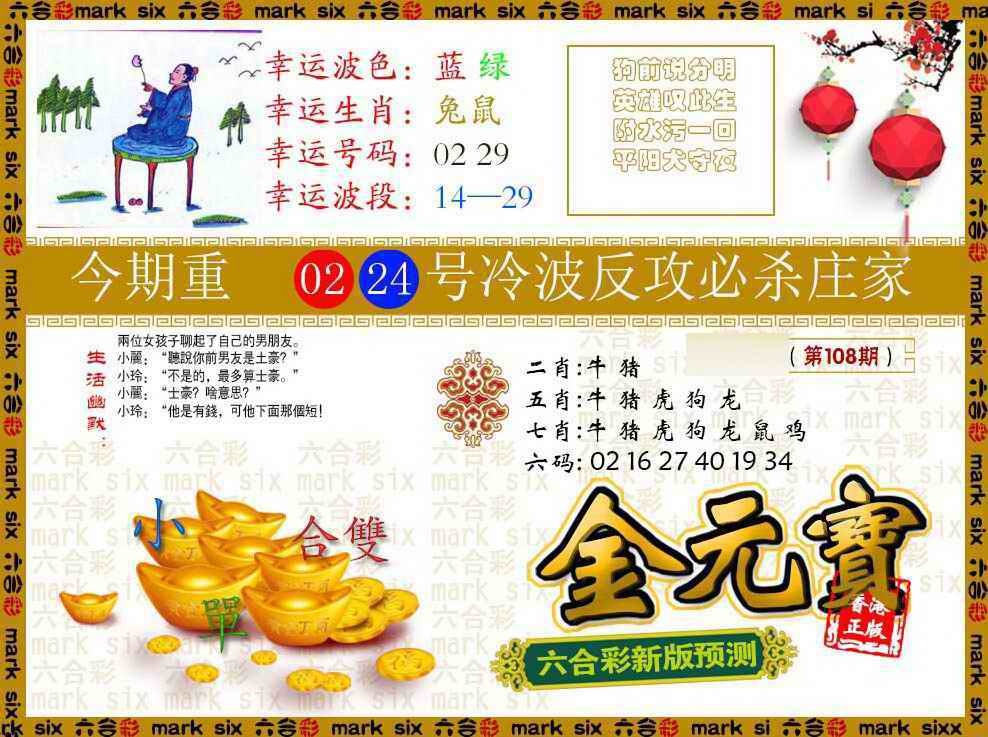 金元宝 第108期
