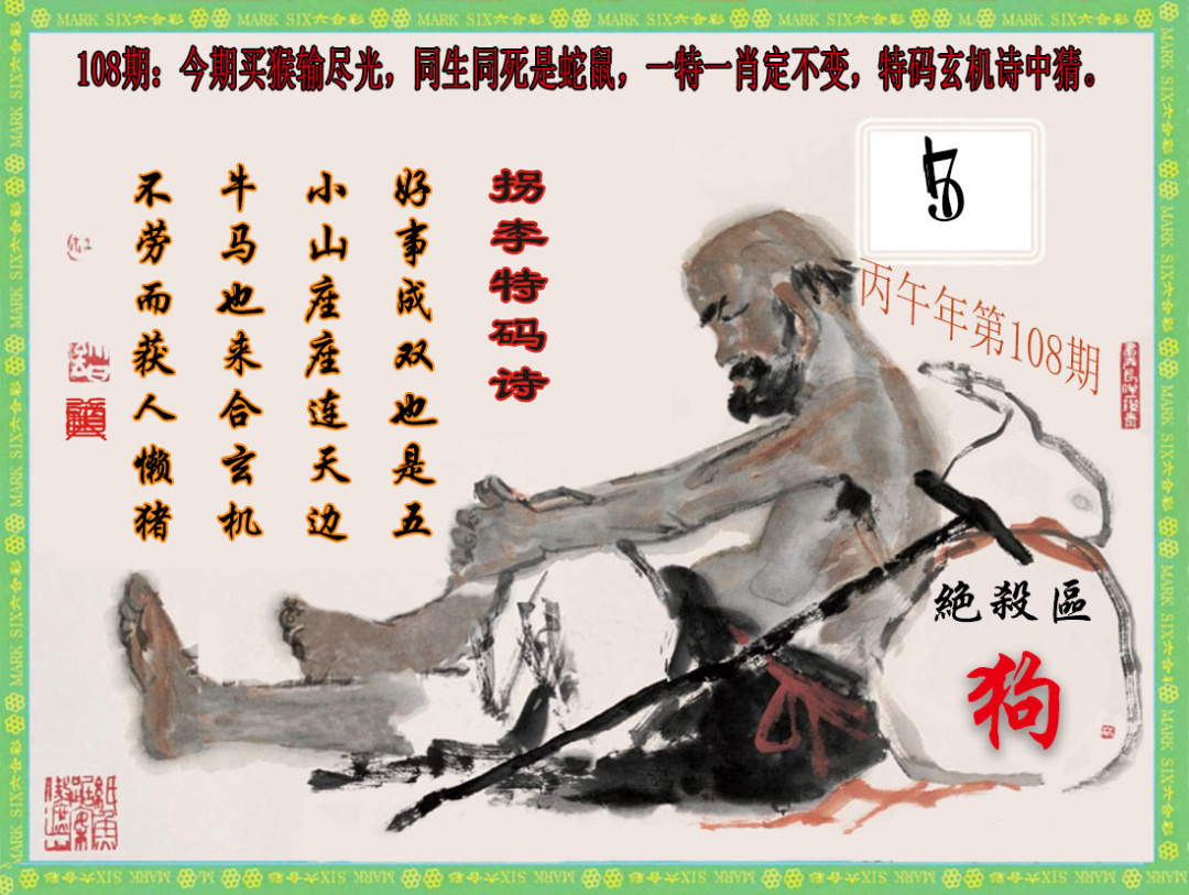 拐李特码诗(新) 第108期