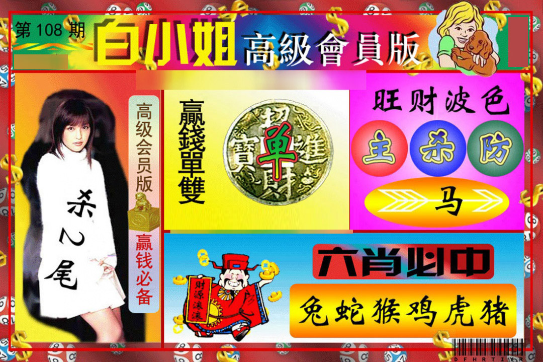 白小姐高级会员版 第108期