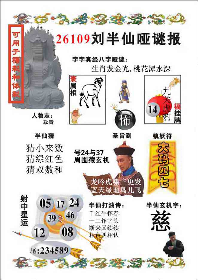 刘半仙哑谜报(新图) 第108期