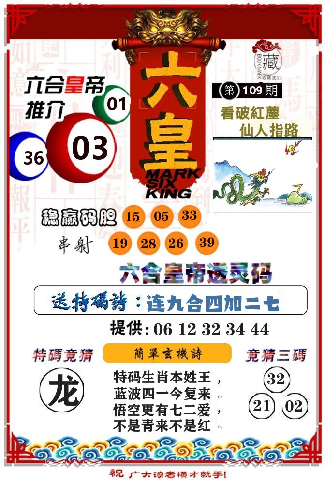 六合皇帝 第108期