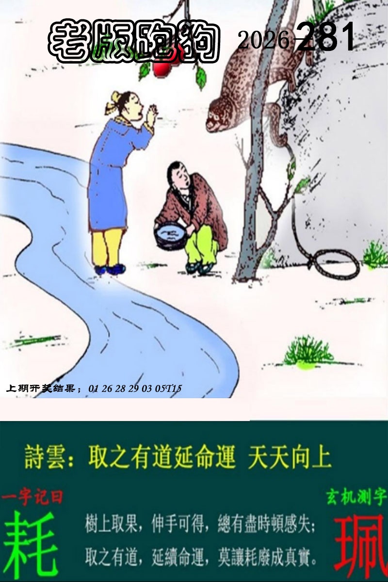 老版跑狗图 第281期