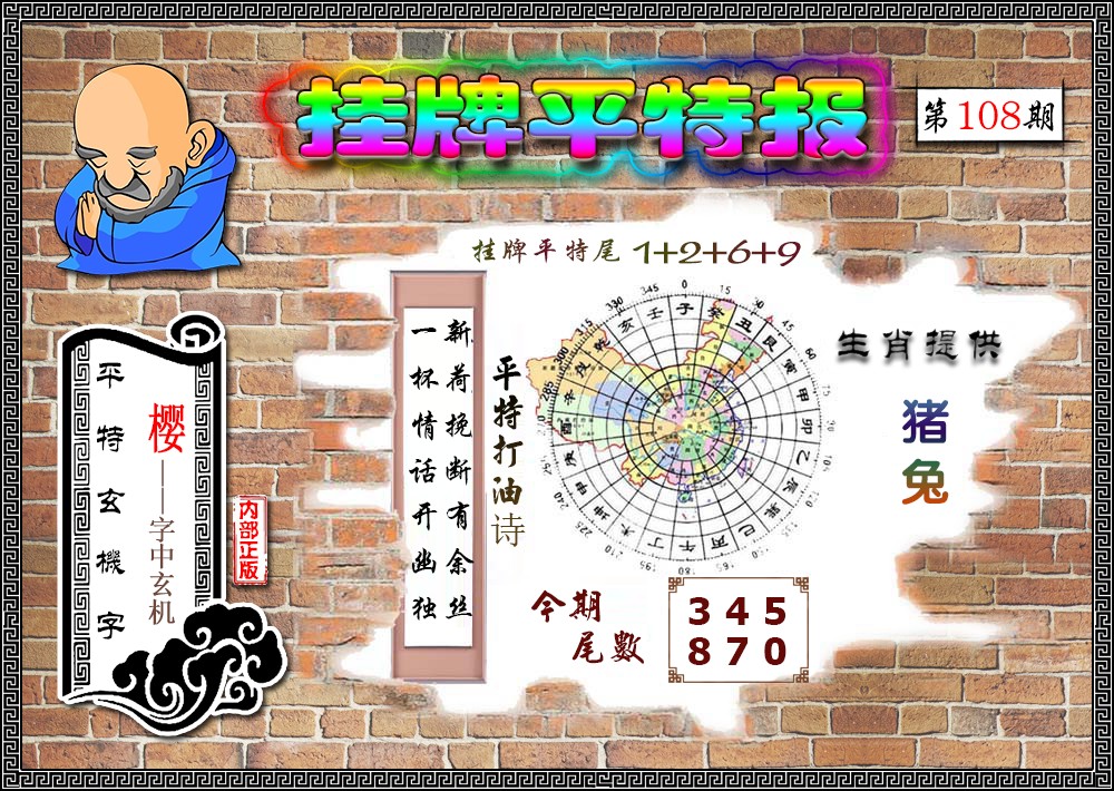 挂牌平特(新图) 第108期