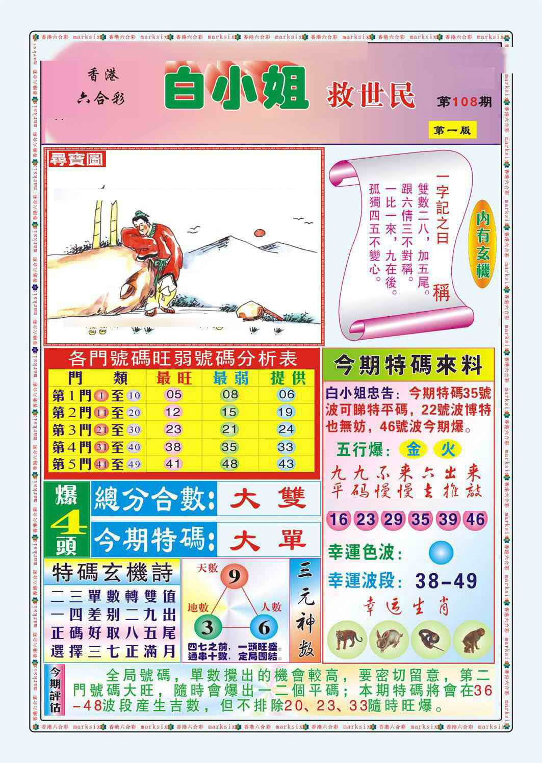 白小姐救世民A（新图） 第108期