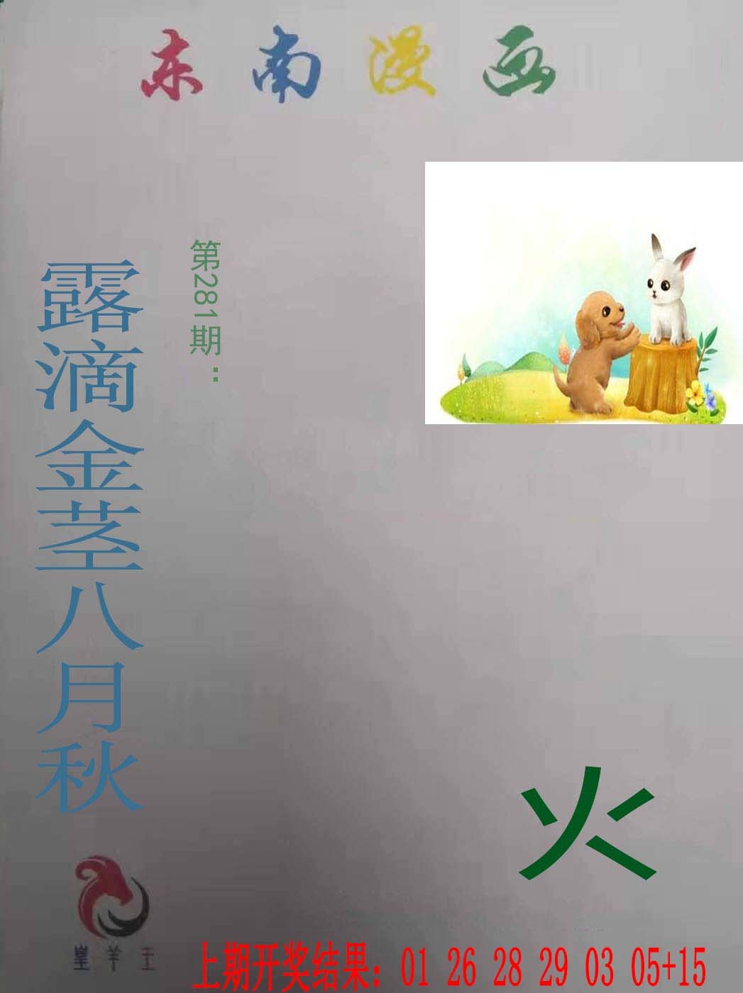 东南漫画 第281期