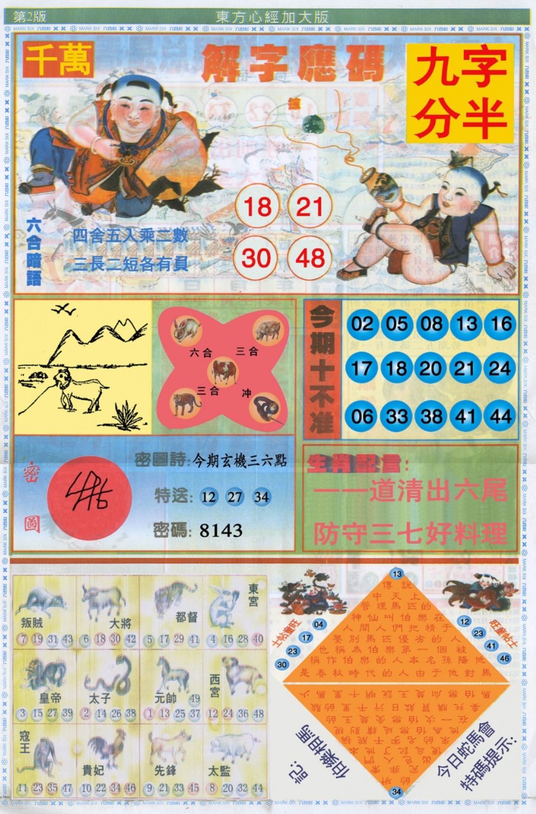 东方心经B加大版 第109期