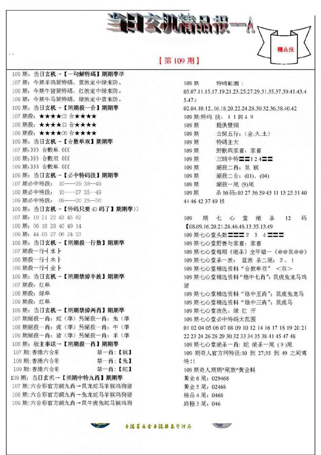 当日玄机精品报A 第108期