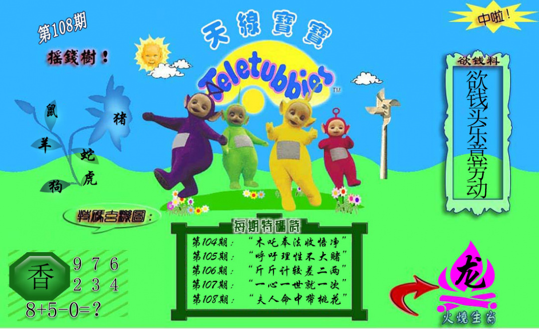 正版天线宝宝C 第108期