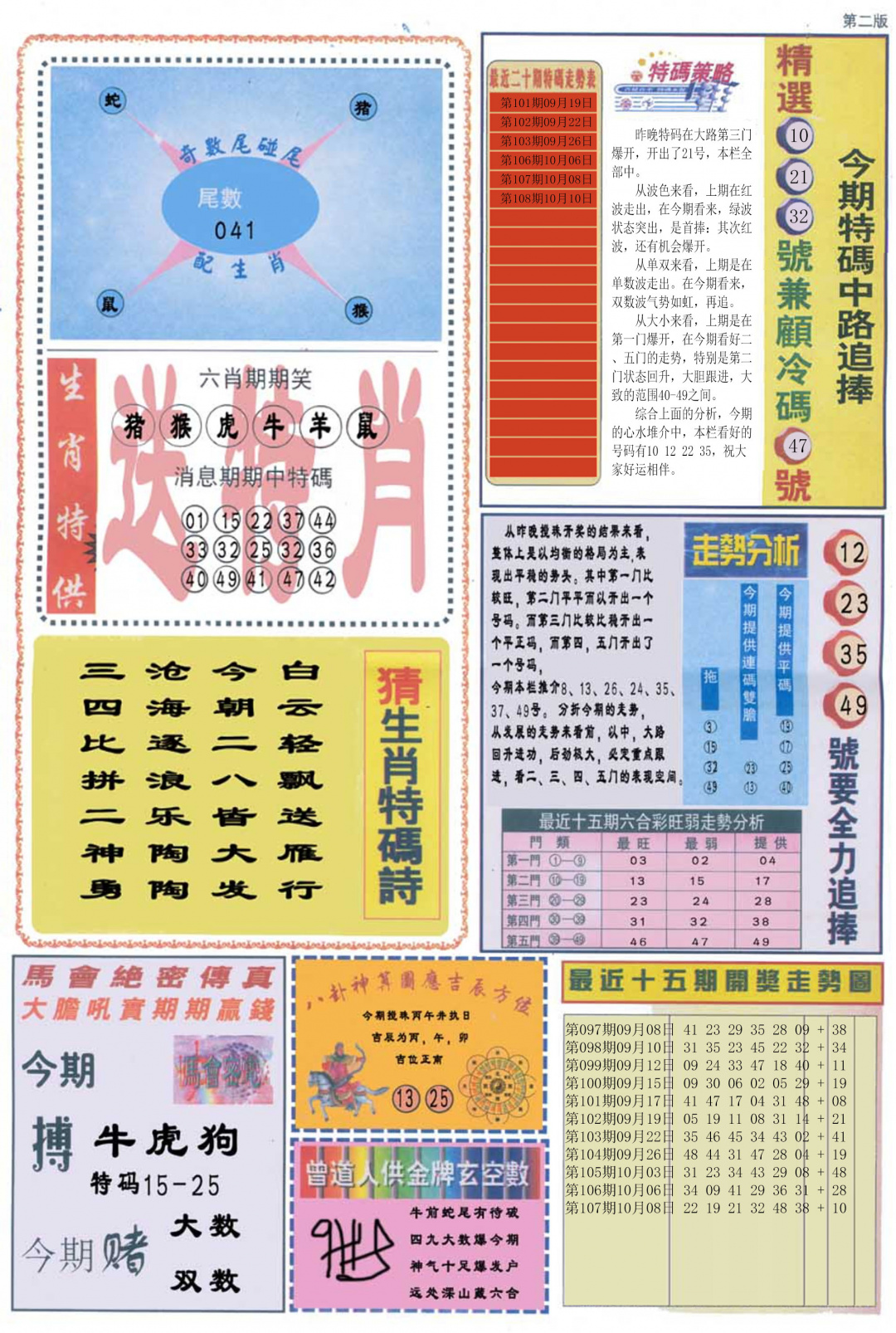 曾道人内幕消息B 第108期