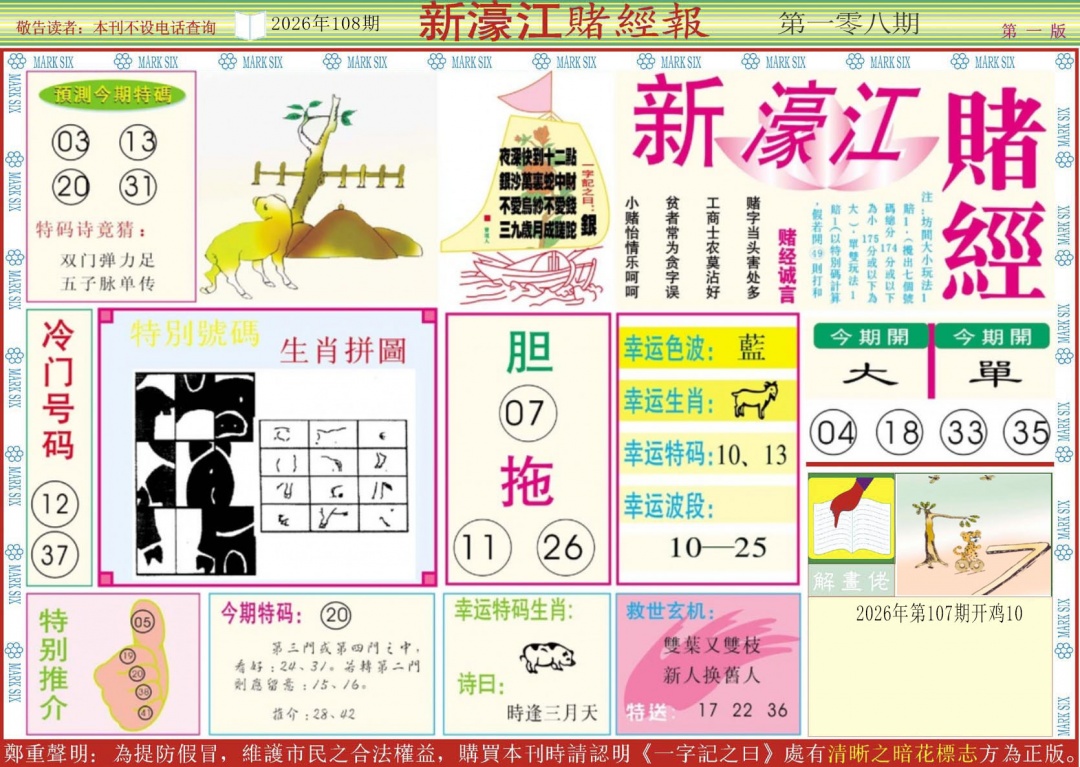 新濠江赌经A 第108期