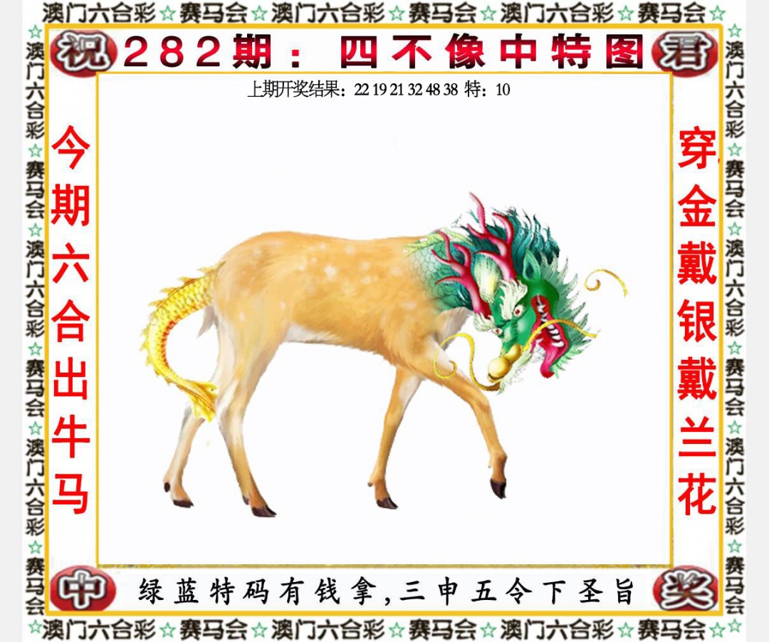 四不像中特图 第281期