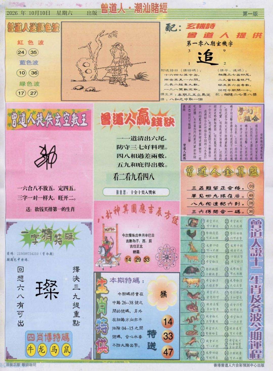 潮汕赌经B 第108期