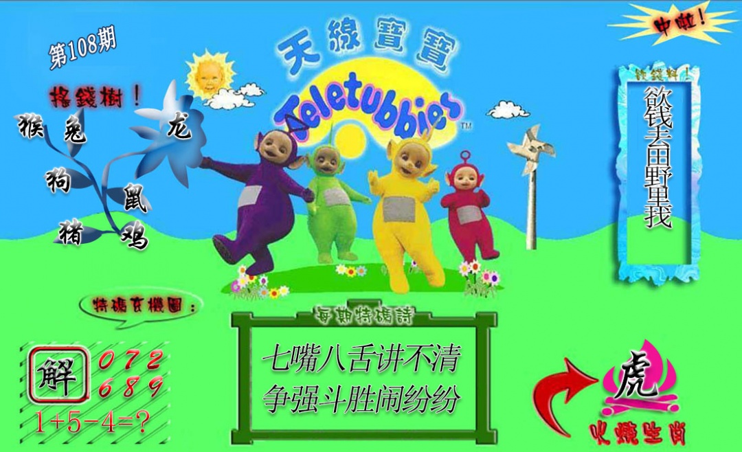 正版天线宝宝A 第108期