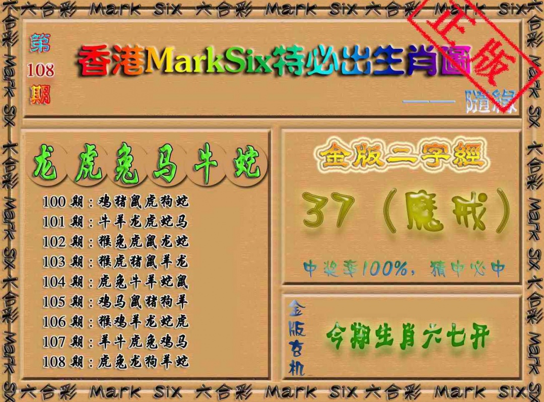 特必出生肖图（加大版） 第108期