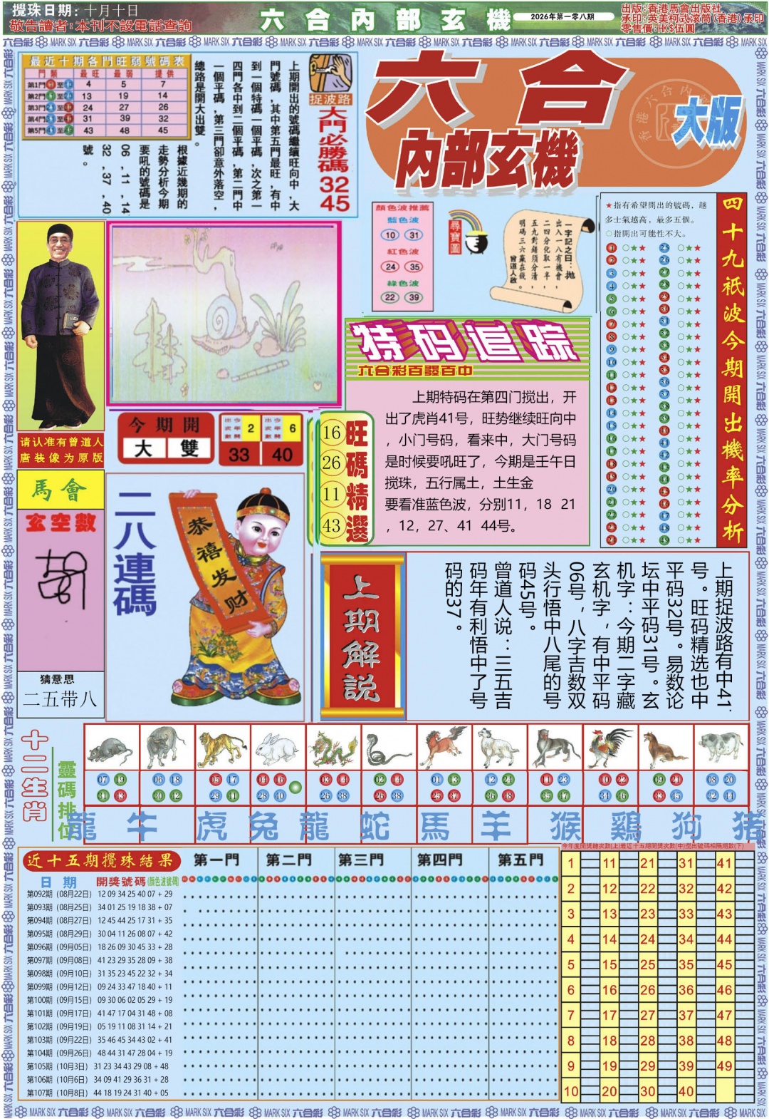 六合内部A加大版 第108期